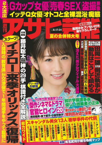 週刊アサヒ芸能 2017年8月17日・24日合併号