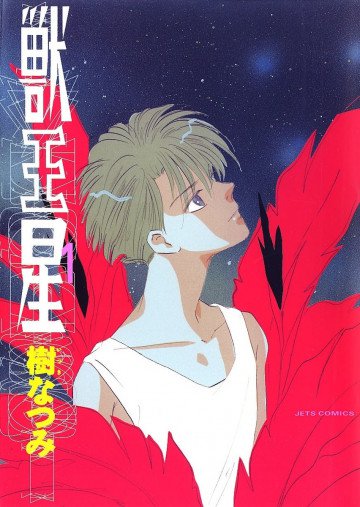 獣王星 1