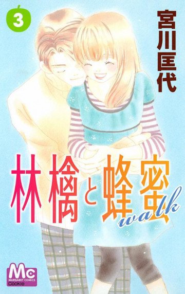 林檎と蜂蜜walk 3
