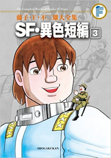 SF・異色短編 (紙書籍版) 3