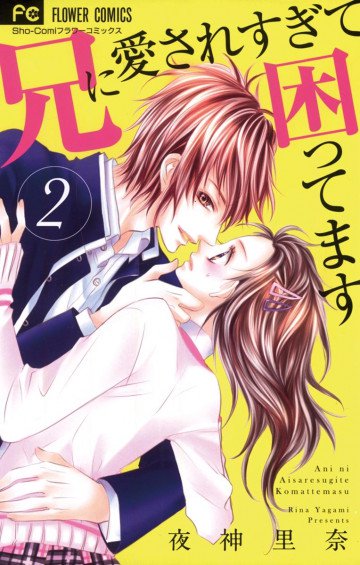 兄に愛されすぎて困ってます 2