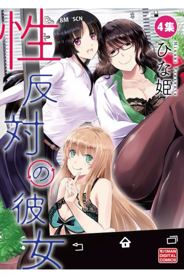 性反対の彼女 4