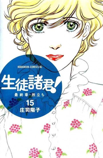 生徒諸君! 最終章・旅立ち 15