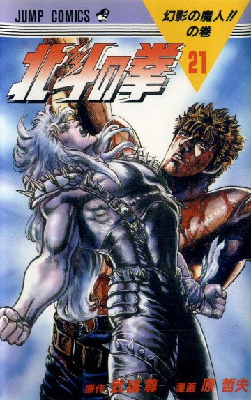 北斗の拳 21