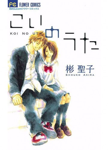 こいのうた 1