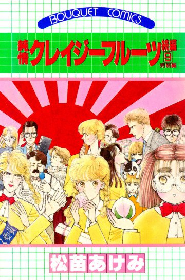 純情クレイジーフルーツ 続編 9
