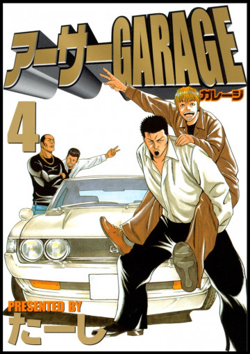 アーサーGARAGE 4