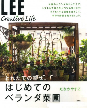 LEE CREATIVE LIFE とれたての幸せ。はじめてのベランダ菜園 