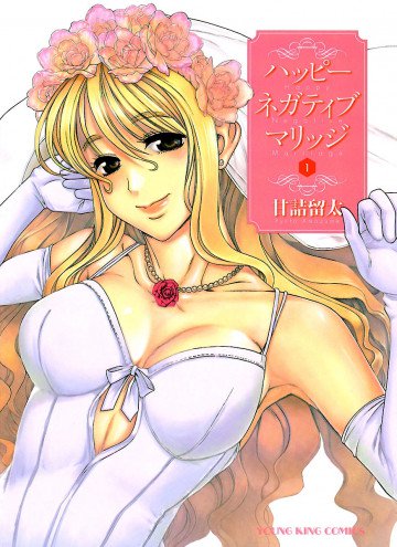 ハッピーネガティブマリッジ 1