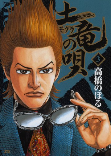 土竜の唄 3