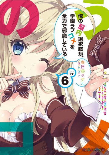 俺の脳内選択肢が、学園ラブコメを全力で邪魔している 6