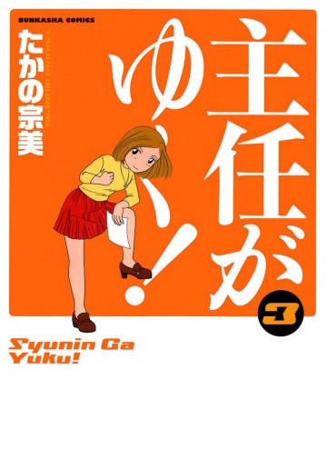 主任がゆく! 3