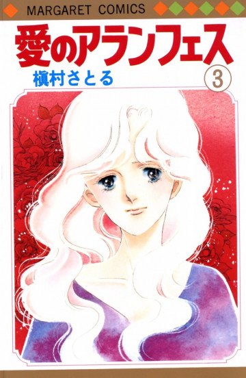 愛のアランフェス 3
