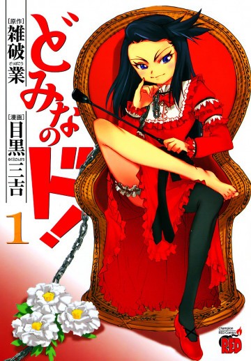 どみなのド! 1