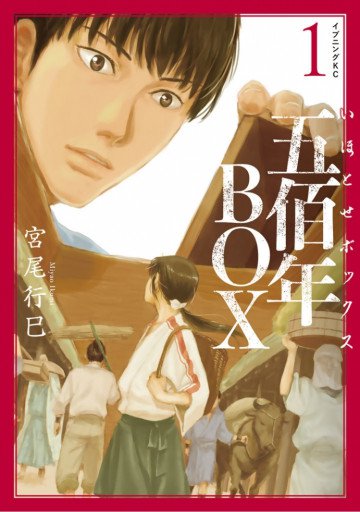 五佰年BOX 1
