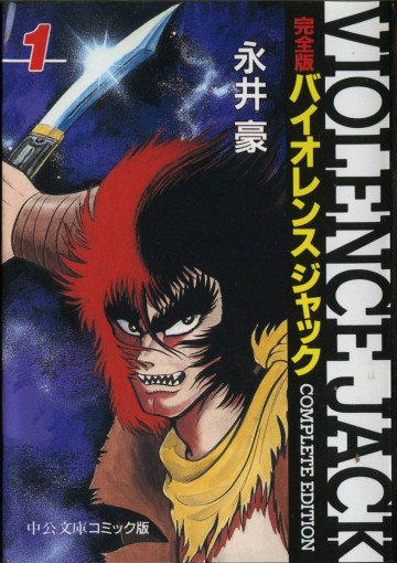 バイオレンスジャック―完全版 1