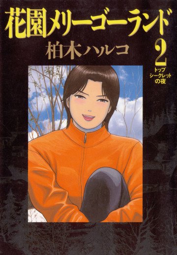 花園メリーゴーランド 2