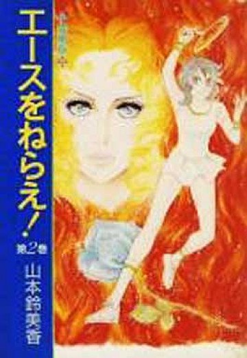 エースをねらえ! 愛蔵版 2