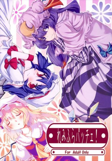 れみふらパッチェ! 