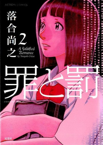 罪と罰(落合尚之) 2
