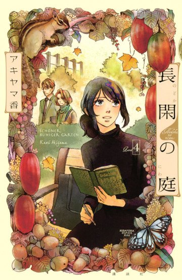 長閑の庭 4