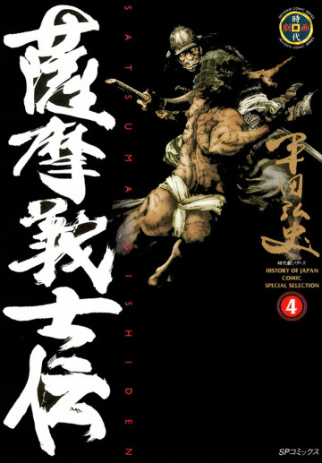 薩摩義士伝