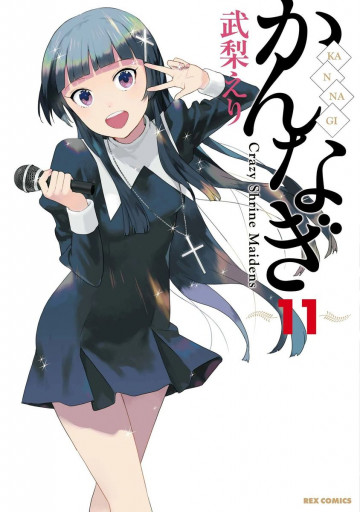 かんなぎ 11