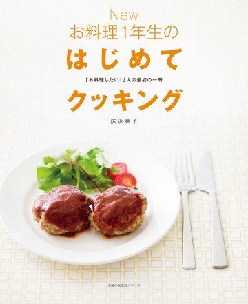 New お料理1年生のはじめてクッキング 