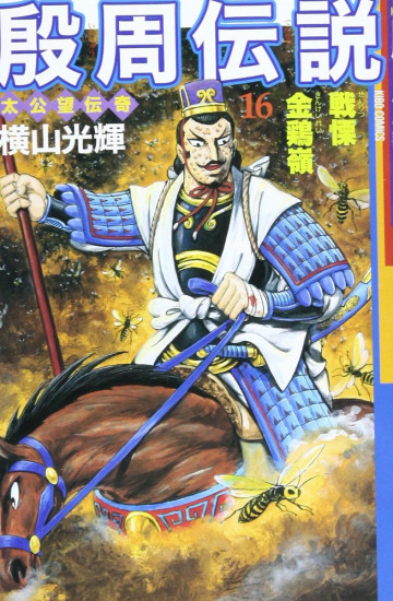 殷周伝説―太公望伝奇 16