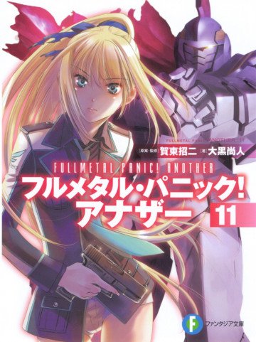 フルメタル・パニック! アナザー 11
