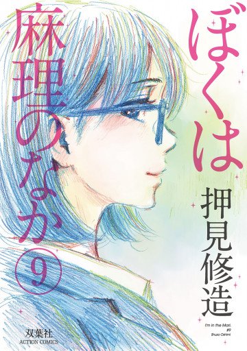 ぼくは麻理のなか 9
