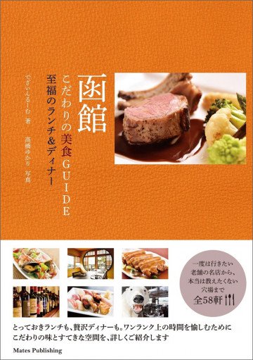 函館 こだわりの美食GUIDE 至福のランチ&ディナー 
