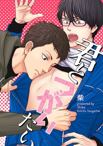 君とつがいたい 1