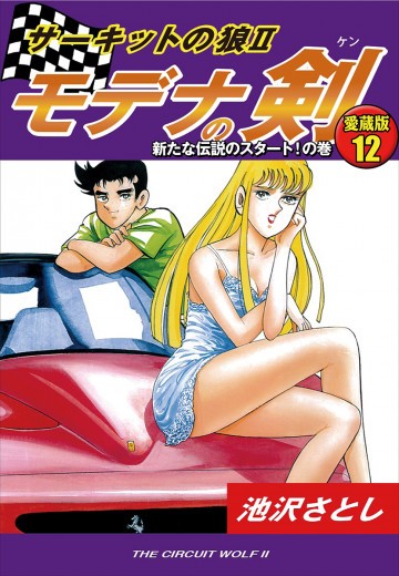 サーキットの狼II モデナの剣 愛蔵版 12