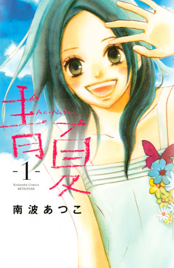 青Ao-Natsu夏 1