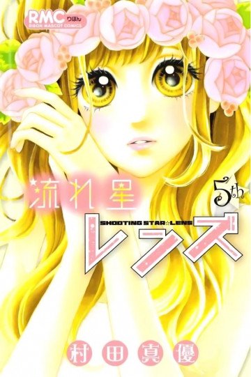流れ星レンズ 5