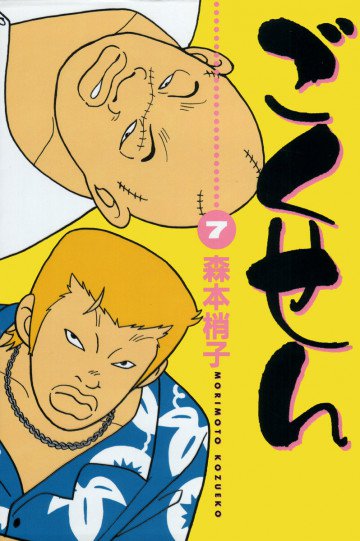 ごくせん 7
