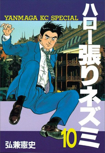 ハロー張りネズミ 10