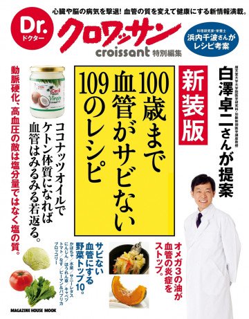 Dr.クロワッサン 新装版 100歳まで血管がサビない109のレシピ 