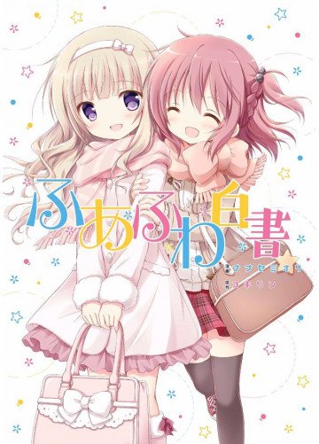 ふあふわ白書 1