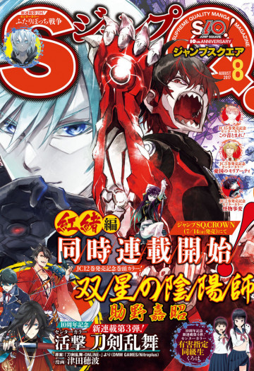 ジャンプSQ. 2017年8月号 