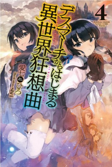 デスマーチからはじまる異世界狂想曲 4