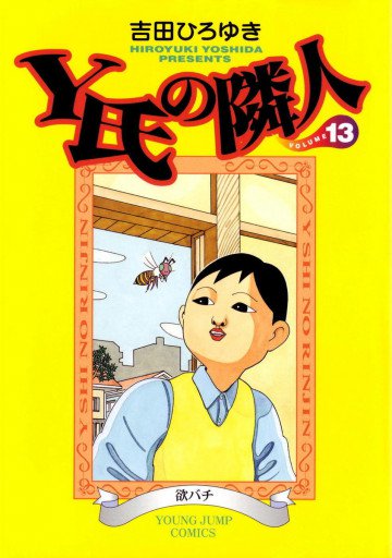 Y氏の隣人 13