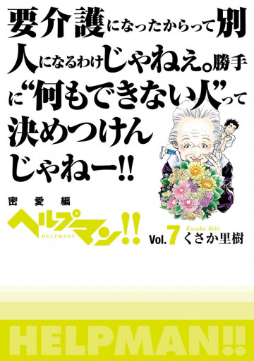 ヘルプマン!! 7
