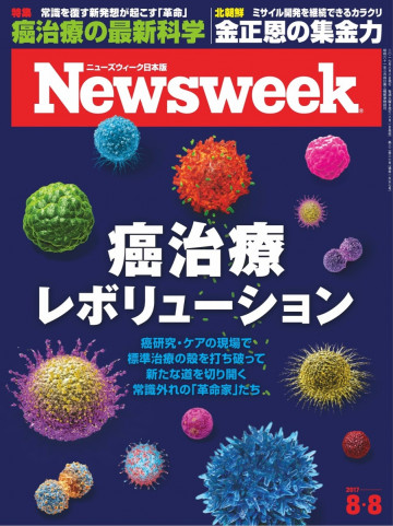 ニューズウィーク日本版 2017年8月8日