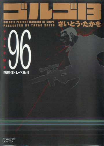 ゴルゴ13 96