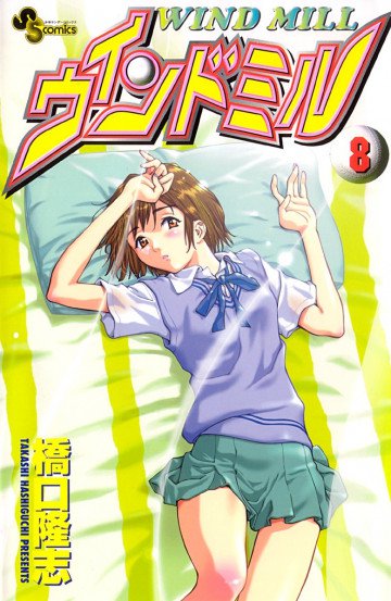 ウインドミル 8