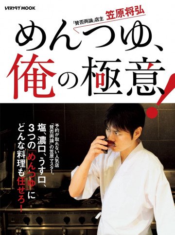 めんつゆ、俺の極意! 