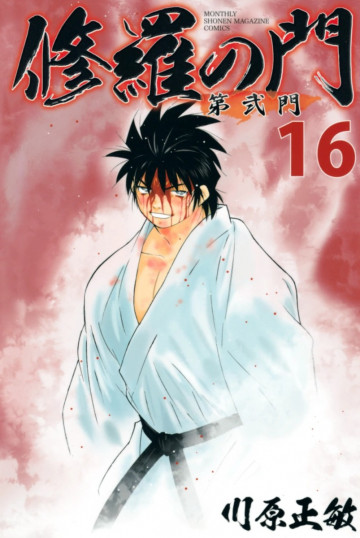 修羅の門 第弐門 16