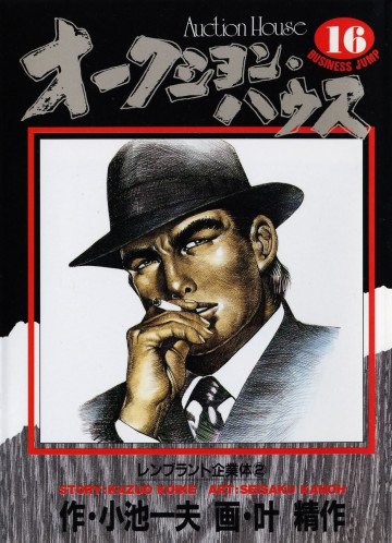 オークション･ハウス 16